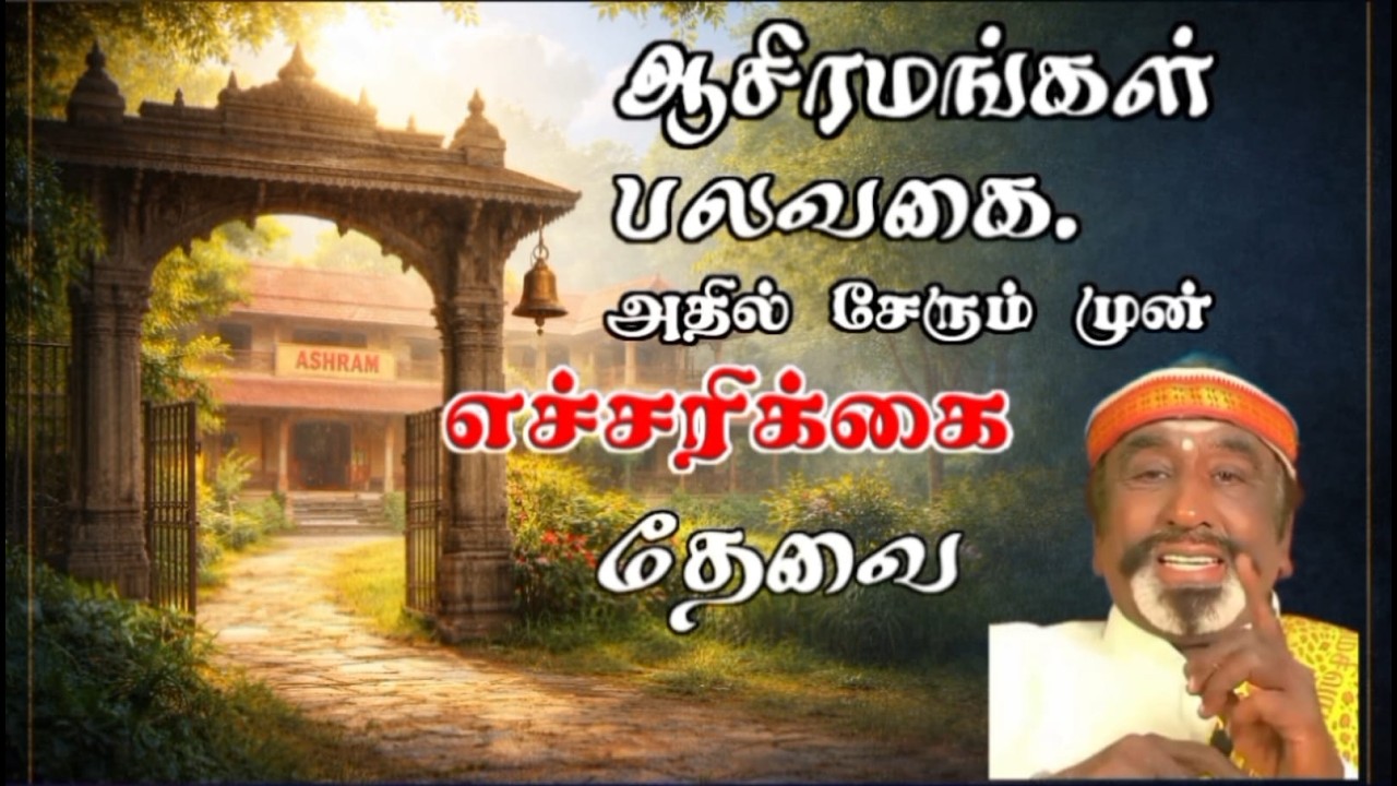 ஆசிரமங்கள் பலவகை.அதில்சேரும் முன் எச்சரிக்கை தேவை.