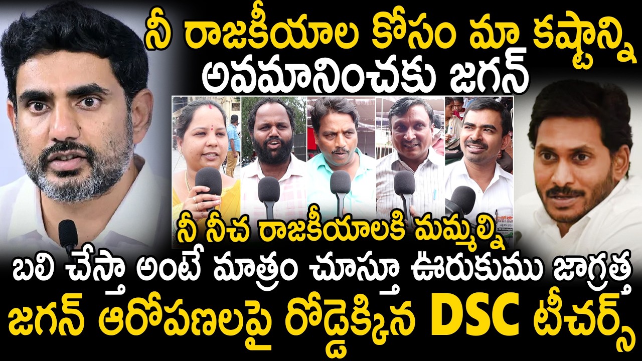 DSC Teachers Fires On YS Jagan Over His Allegations On Their Jobs | Nara Lokesh | Sahithi Tv