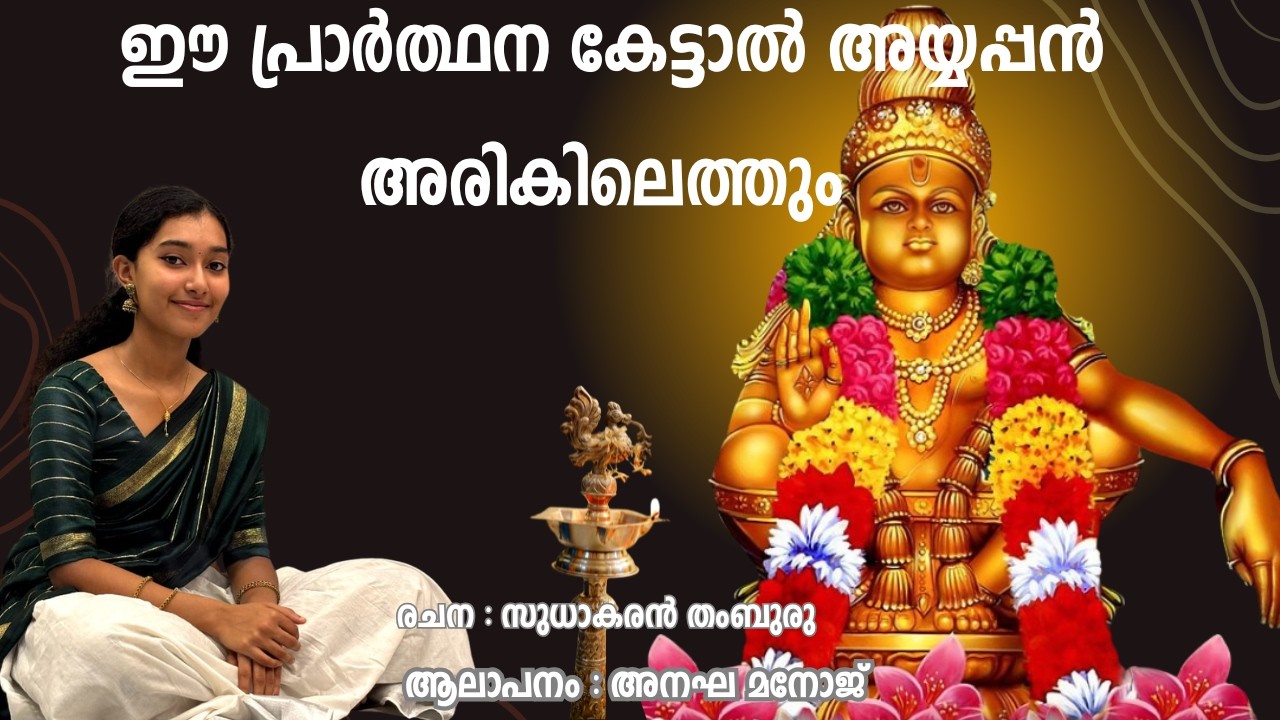 #ഭക്തയുടെ അയ്യപ്പ സന്ധ്യാ നാമം