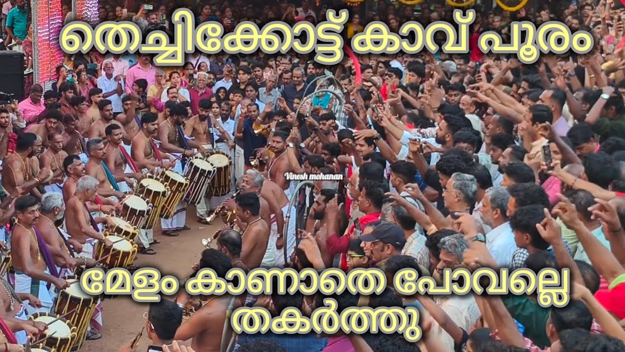 തെച്ചിക്കോട്ട് കാവ് പൂരം തകർപ്പൻ മേളം #techikotukavuramachandran #temple #pooram 