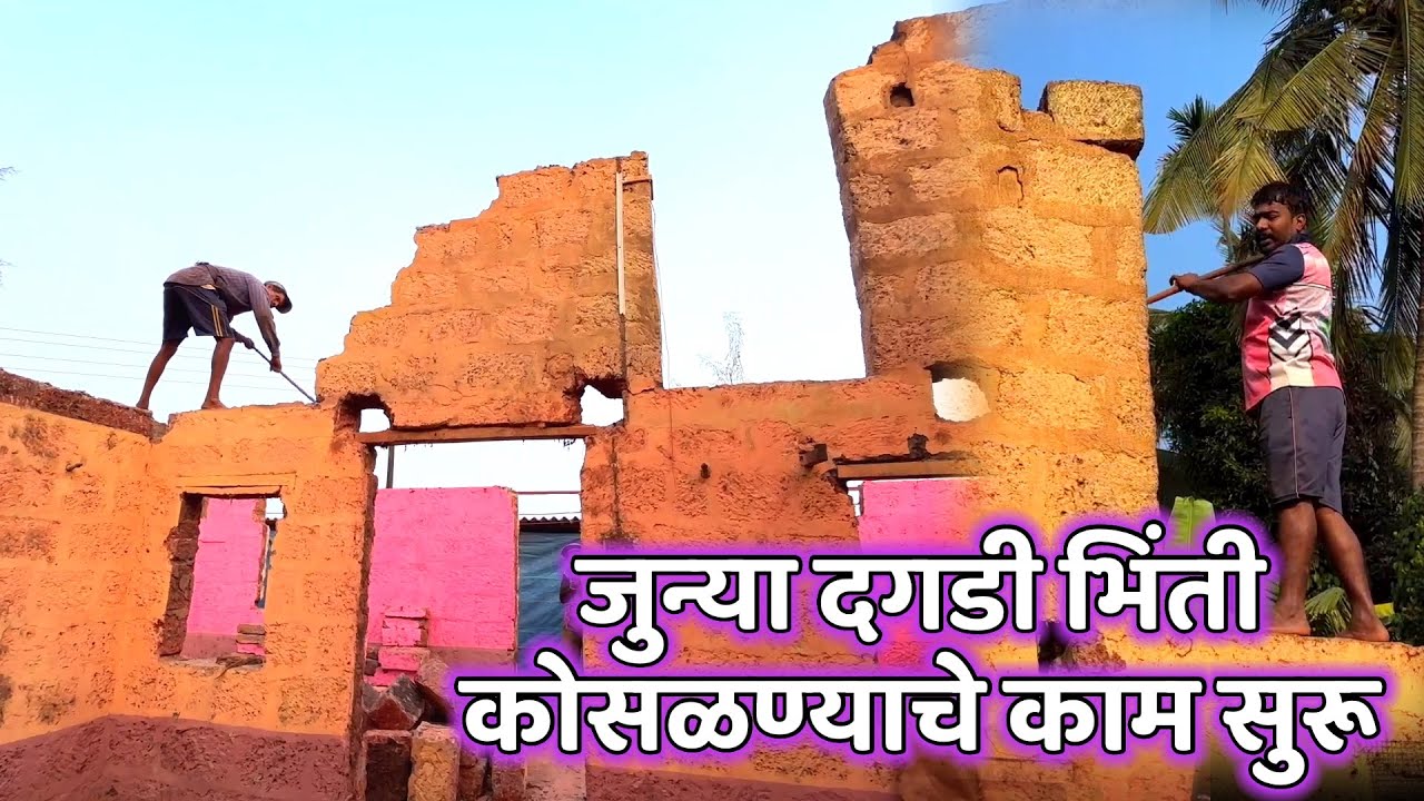जुन्या दगडी भिंती कोसळण्याचे काम सुरू.कोकणातील घर बांधकाम. home construction in konkan.