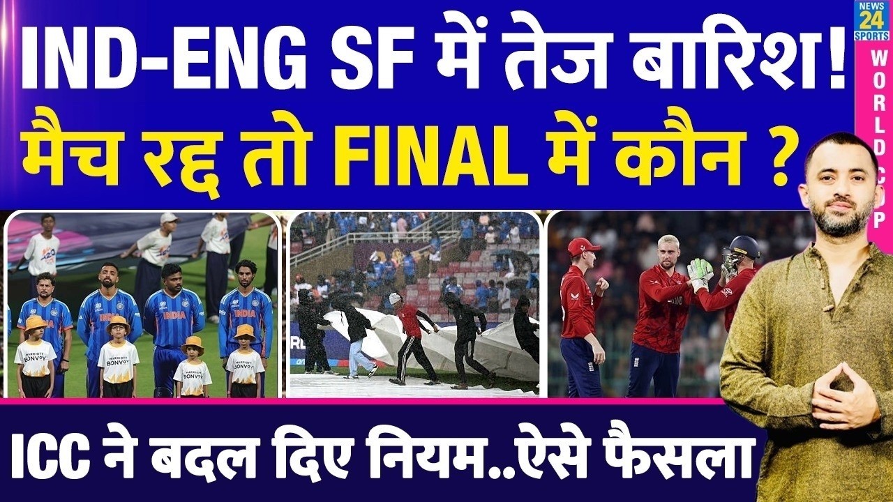 T20 WC : India Vs England Semi Final में Rain तो Final में कौन ? Rule | Reserve Day | Mumbai Weather