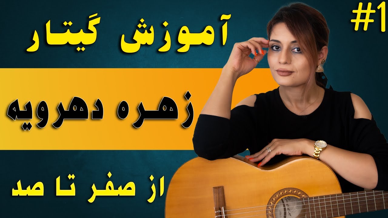 آموزش گیتار| کلاسیک ؛ پاپ ؛ فلامنکو (از صفر تا صد) جلسه اول