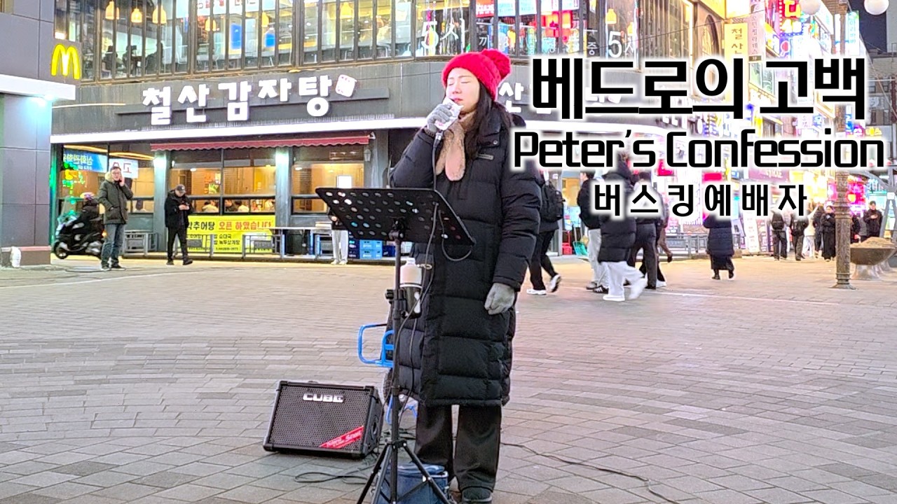 26. 01. 31.  버스킹예배 Busking Worship (내 안에 가장 귀한 것/내가 늘 의지하는 예수/여호와께 돌아가자/베드로의 고백)