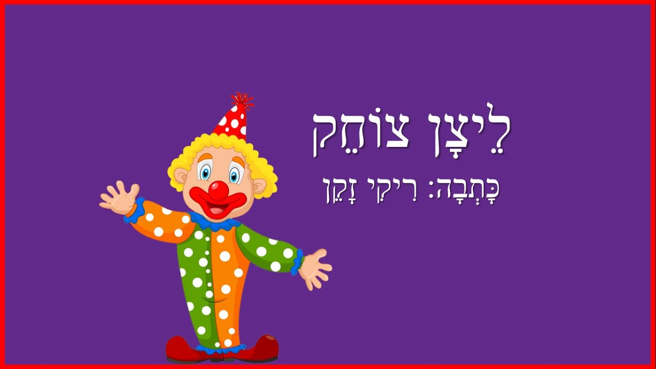 ליצן צוחק - שיר לליצן לפורים