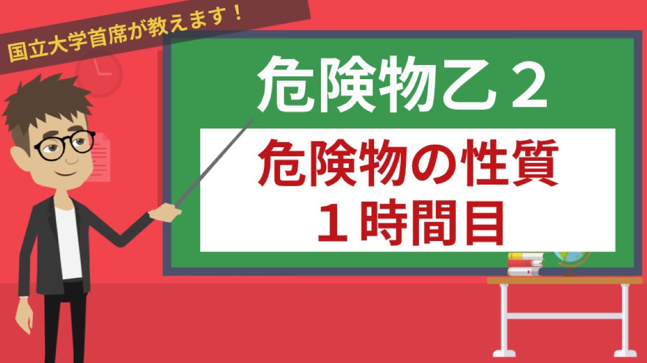 【危険物乙２講座】危険物の性質#1/3【共通の性質】