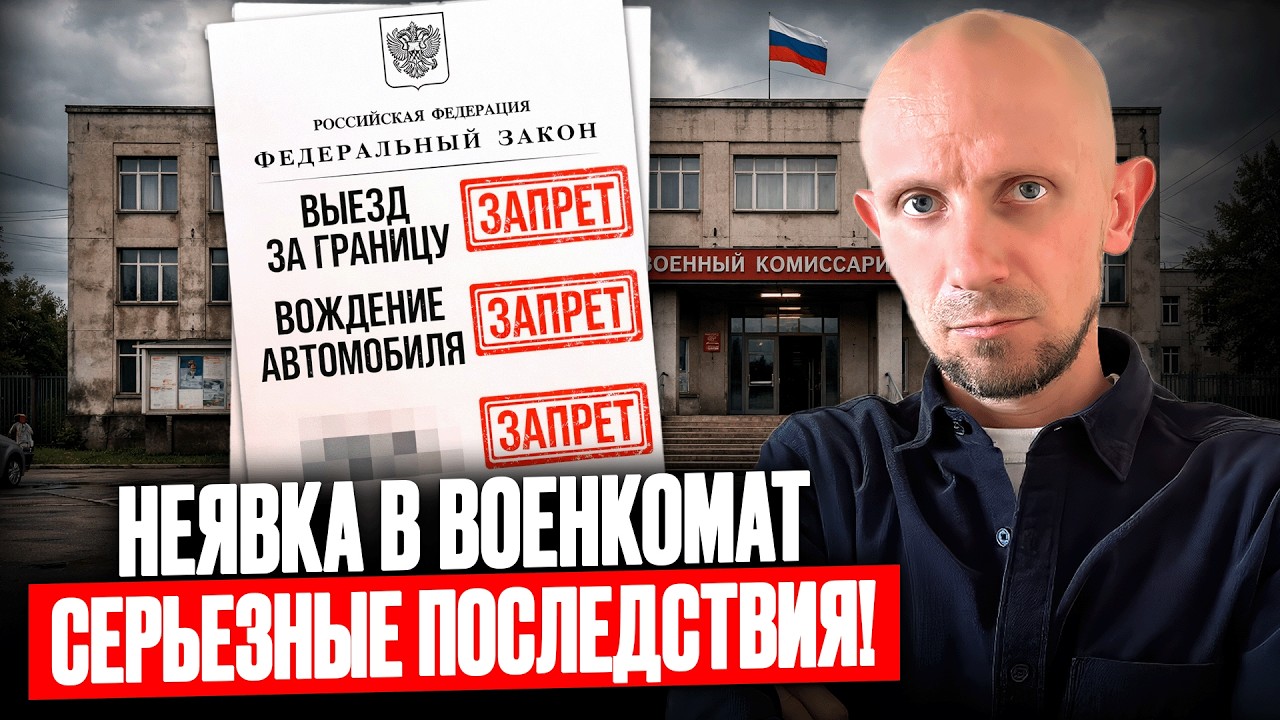 Ограничения за НЕЯВКУ по Повестке уже Работают! Что Важно Знать Призывникам?