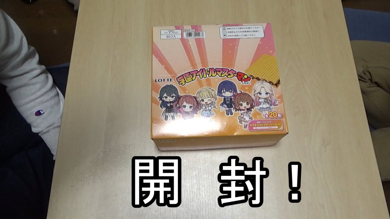 【学マス】学園アイドルマスターマンチョコ開封