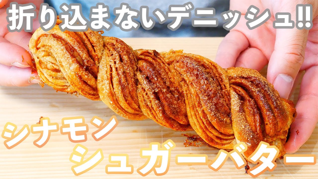 【折り込まないデニッシュ生地】楽と簡単を追求したシナモンシュガーバターデニッシュの作り方(捏ねない簡単パン/351)