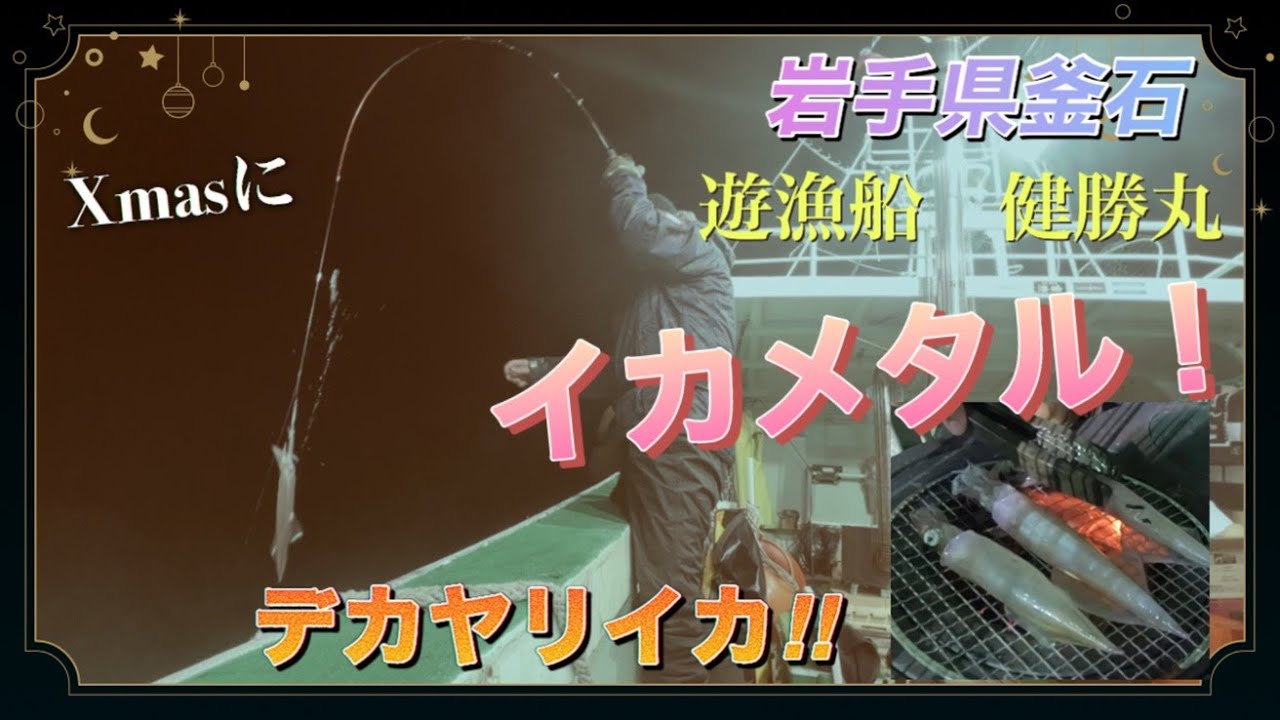釜石唐丹のヤリイカ！デカい‼【健勝丸】で冬のイカメタルゲーム‼