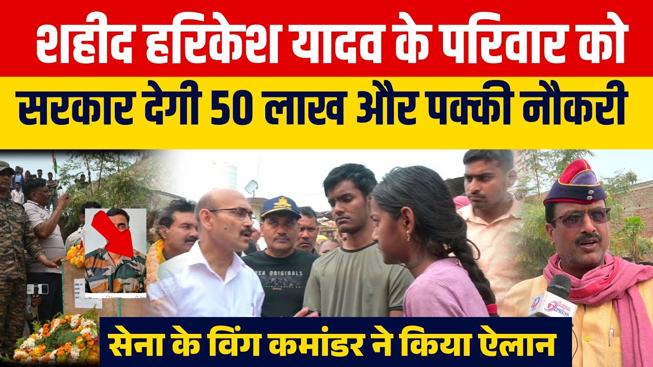 Shahid Harikesh yadav||शहीद के परिवार को सरकार देगी 50 लाख और पक्की नौकरी #Shahidnews 