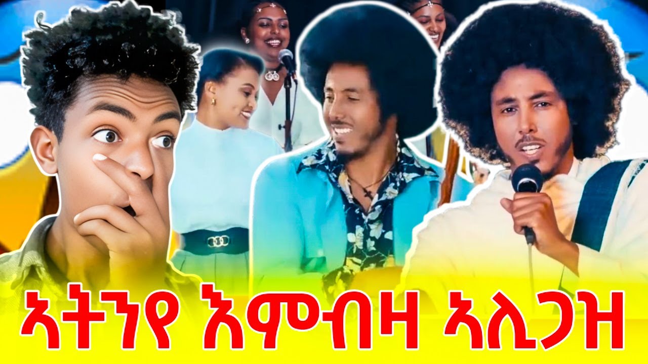 ዝገርም ስራሕ እምብዛ ኣሊጋዝ ኣትንየ Embza Aligaz Atinye music reaction