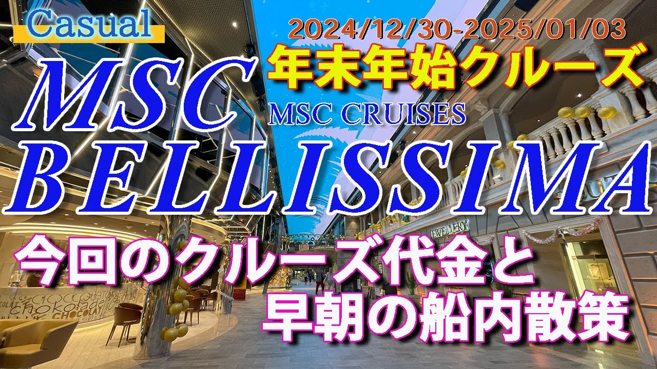 今回のクルーズ代金と早朝の船内散策 2024-2025 MSCベリッシマ 年末年始クルーズ 《19》