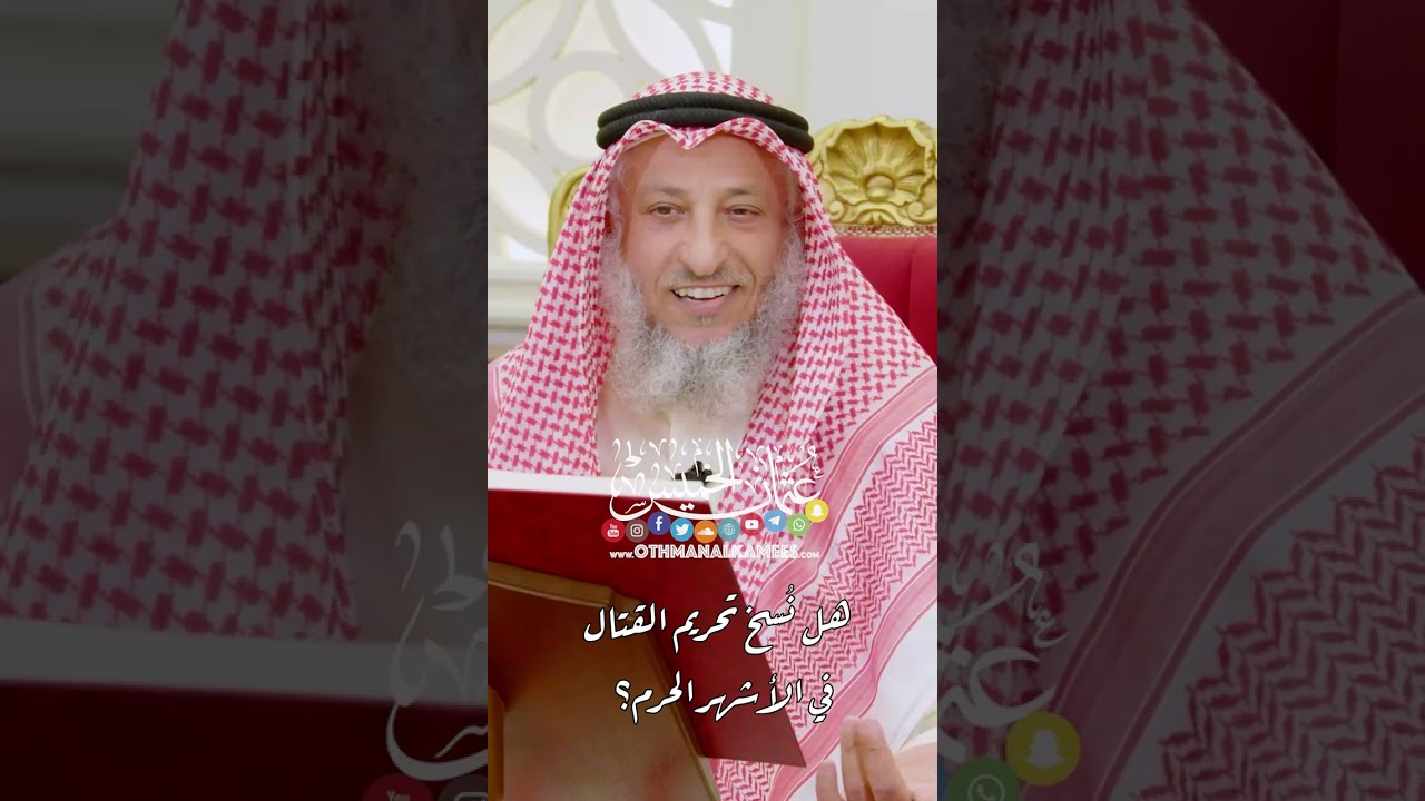 هل نُسخ تحريم القتال في الأشهر الحرم؟ - عثمان الخميس