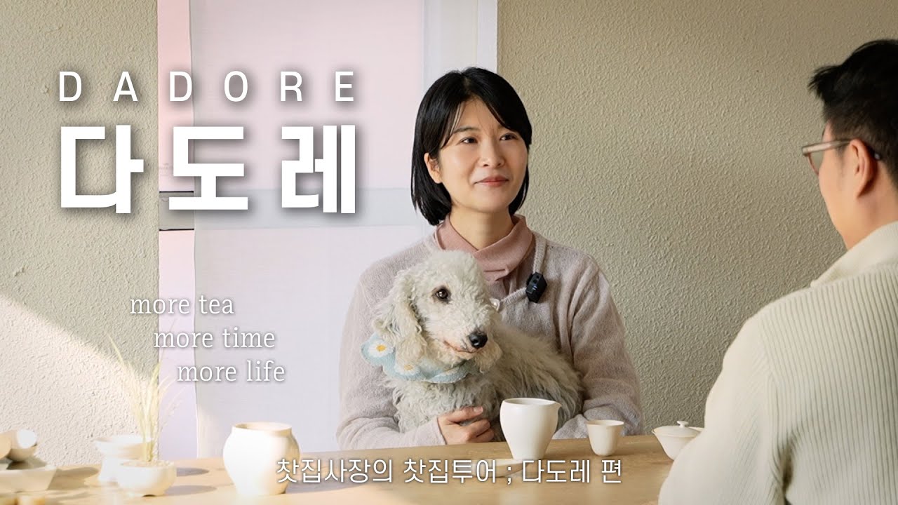 아는 사람만 간다는 연희동 숨겨진 찻집 '다도레' | 찻집사장의 찻집투어 ; 다도레 1편