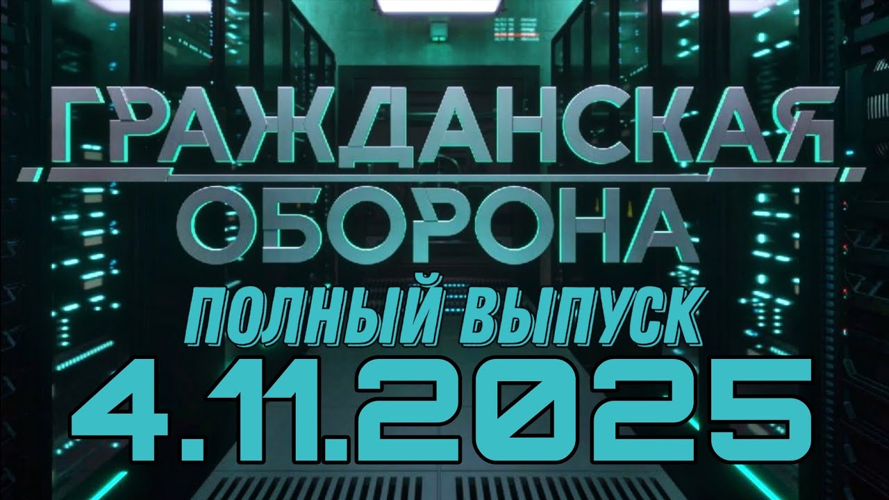 Гражданская оборона. ПОЛНЫЙ ВЫПУСК №43. 2025 год