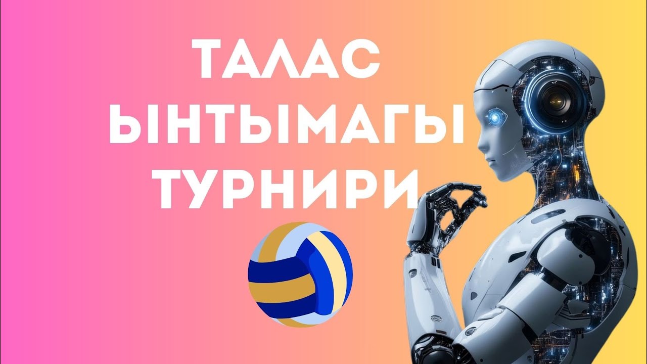 Талас Ынтымагы #ЦветокГраната  #volleyball