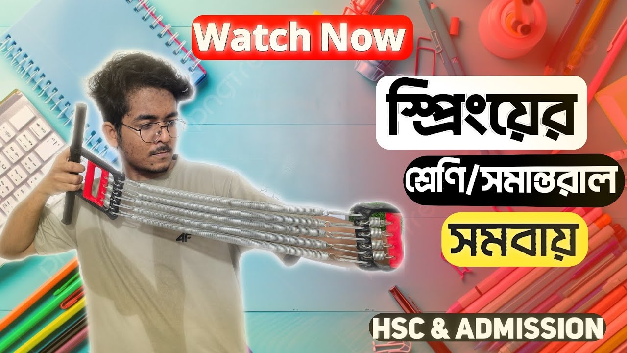 পর্যায়বৃত্ত গতি | স্প্রিংয়ের তুল্য স্প্রিং ধ্রুবক নির্ণয় ! পদার্থবিজ্ঞান |  | HSC & Admission 