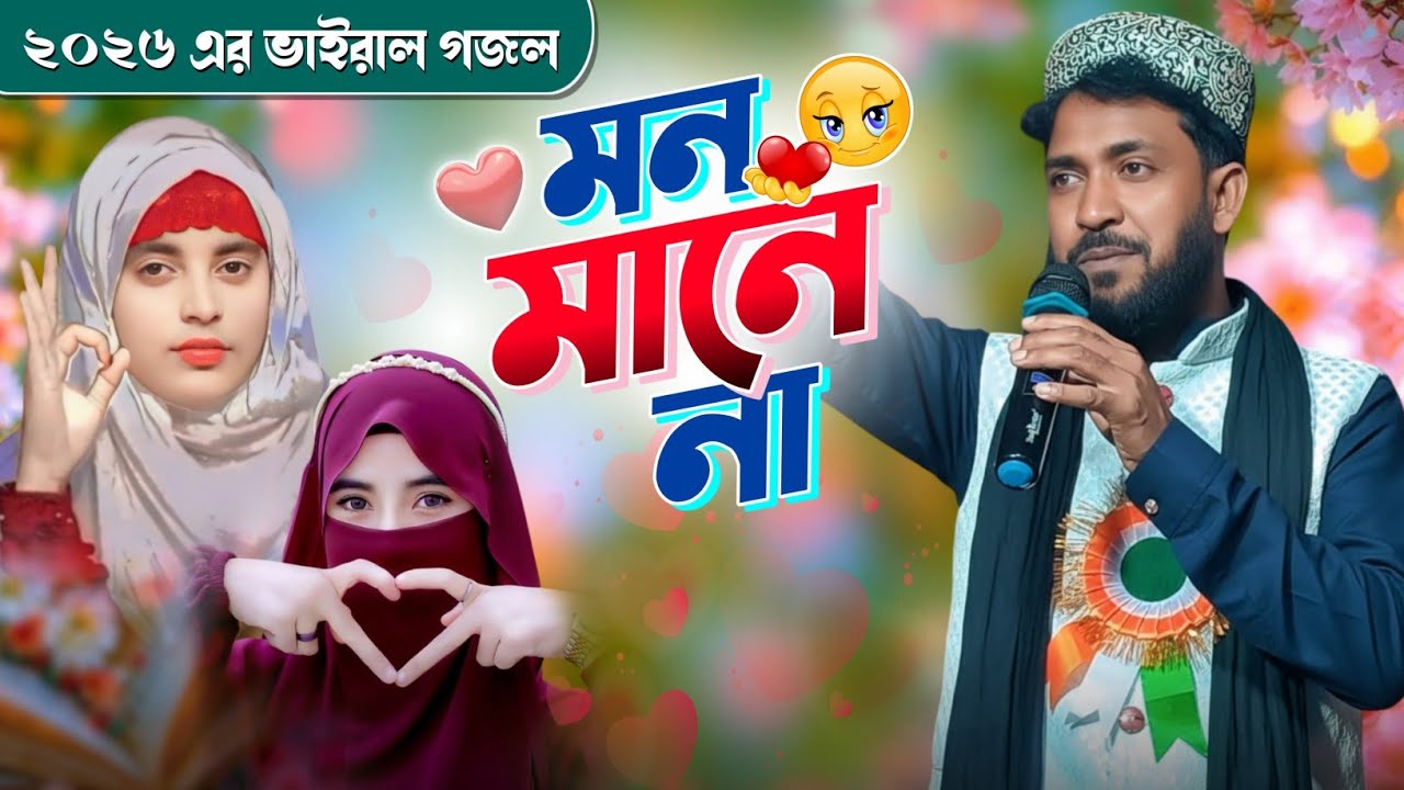2026-এর ছাত্রী ওস্তাদের গজল┇আমার মন মানে না┇Mon Mane Na┇Md Habib & Mamuda Parveen Gojol┇Bangla Gojol
