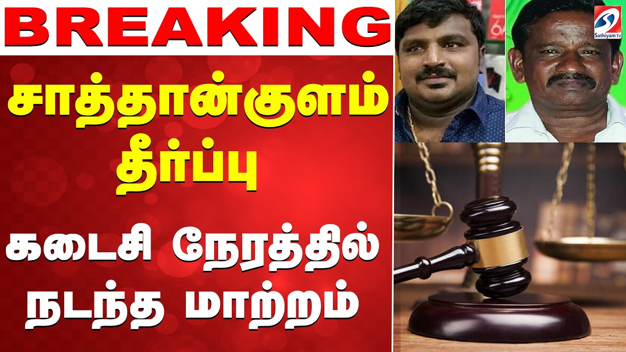 🔴LIVE : sathankulam case | சாத்தான்குளம் தீர்ப்பு - கடைசி நேரத்தில் நடந்த மாற்றம்