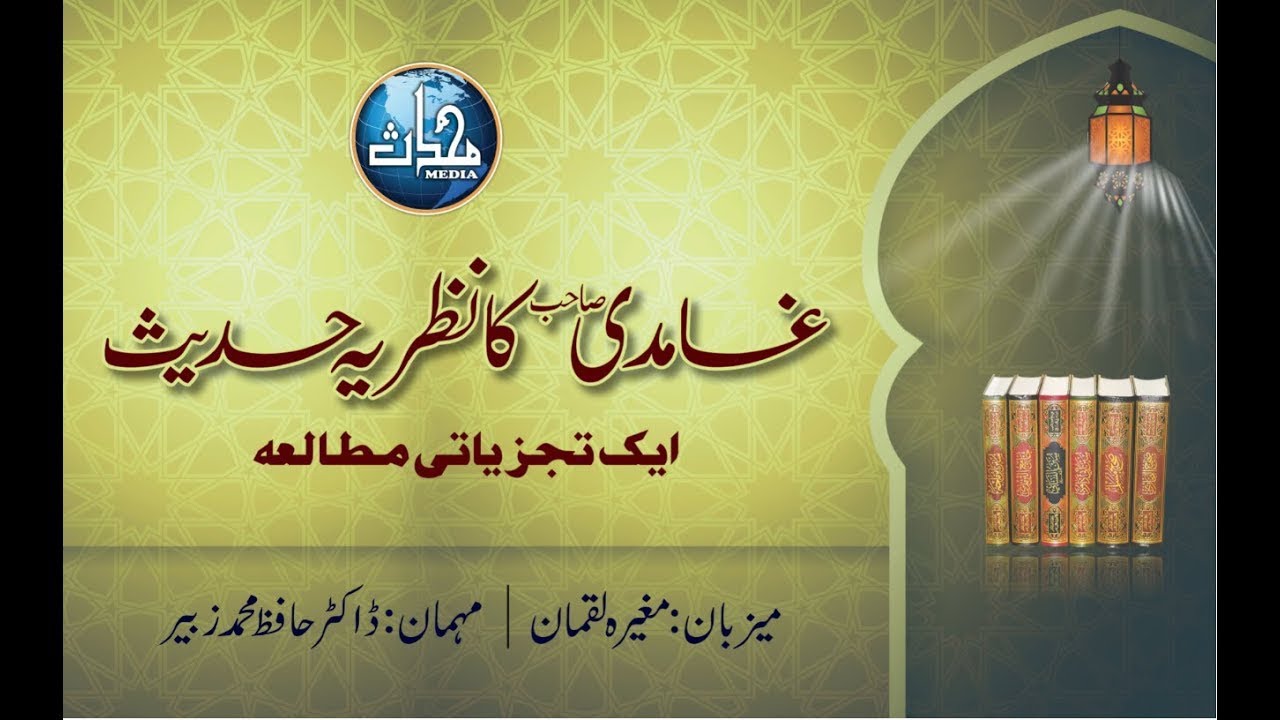 EP-04 II A Reply to Ghamidi Sahib's Views on Hadith II Ghamidi Sahib ka Nazriyya Hadith