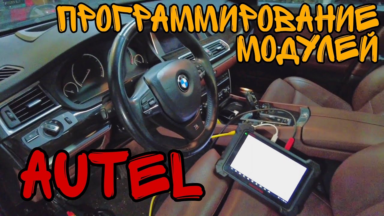 Программирование модулей на BMW при замене