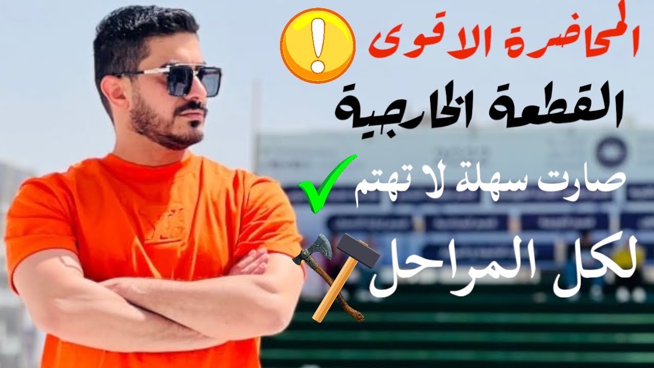 حلقة الموسم المنتظرة(القطعة الخارجية /شرح بطريقة مبسطة مممتعة مع حل نموذج وزاري) هكرناها الك لا تهتم