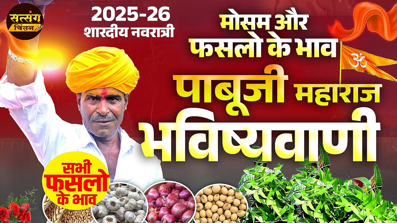 पाबूजी महाराज की भविष्यवाणी 2025-26 | मौसम फसलो के मंडी भाव की भविष्यवाणी