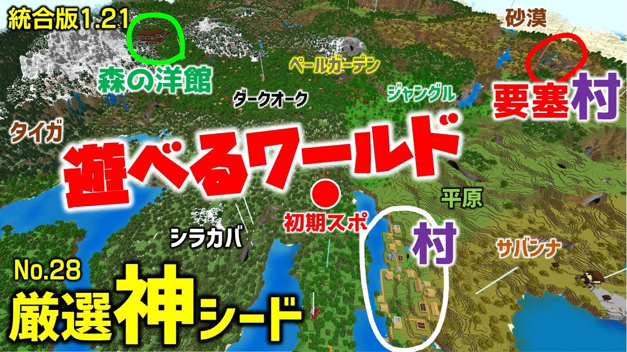 【マイクラ統合版1.21神シード】初期スポすぐの村～エンドポータル要塞村～森の洋館、ペールガーデン。いろんなバイオーム。初心者もSwitchでも楽しめる！(nO.28 , Ver1.21.51)