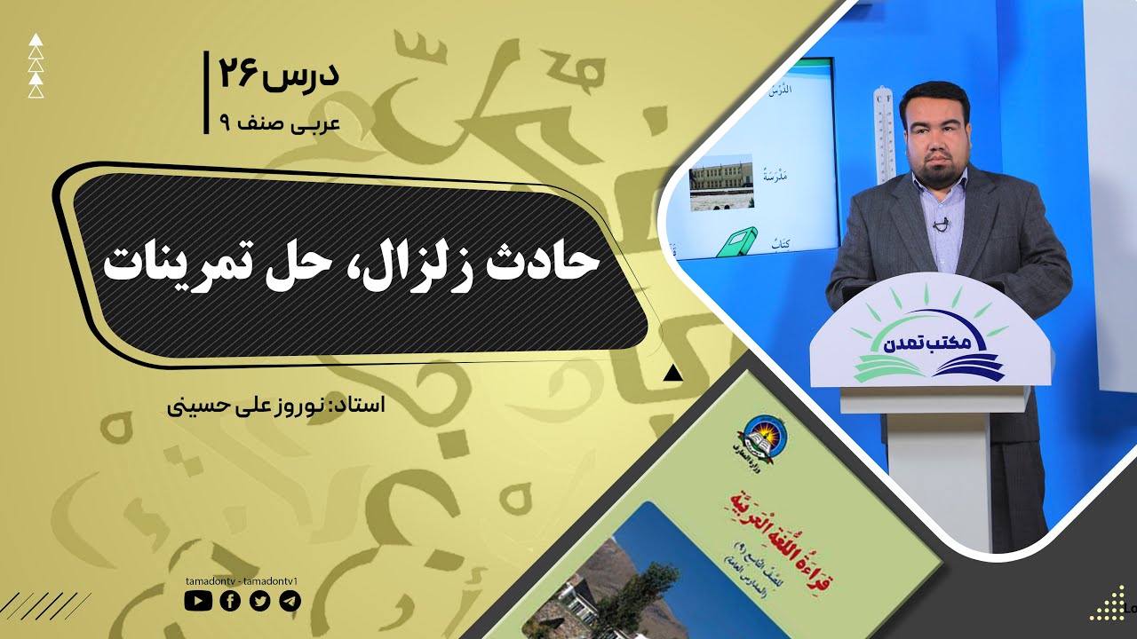 عربی صنف نهم - جلسه بیست وششم-  موضوع: حادث زلزال - حل تمرینات – 1401-11-5