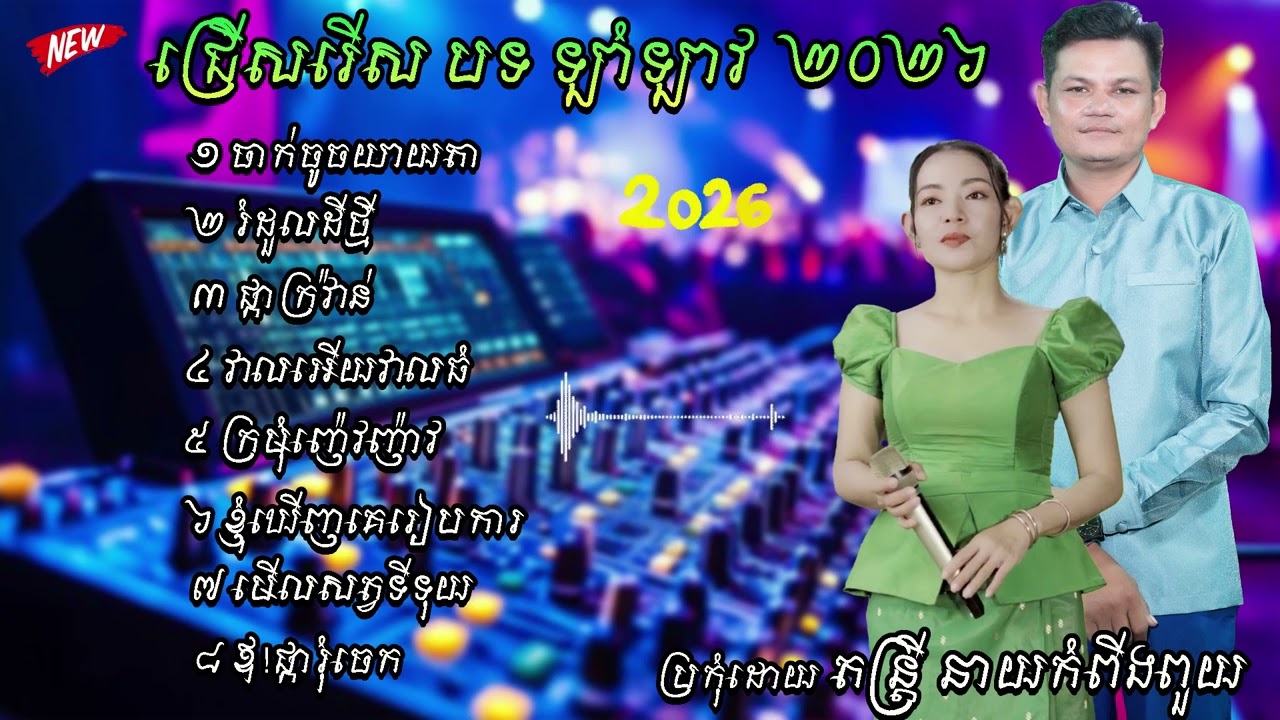 ឡាំឡាវ ថតថ្មី ប្លែកទៀតហើយ ដុល្លាអើយដុល្លា ប្រគុំដោយ តន្ត្រី នាយកំពីងពួយ