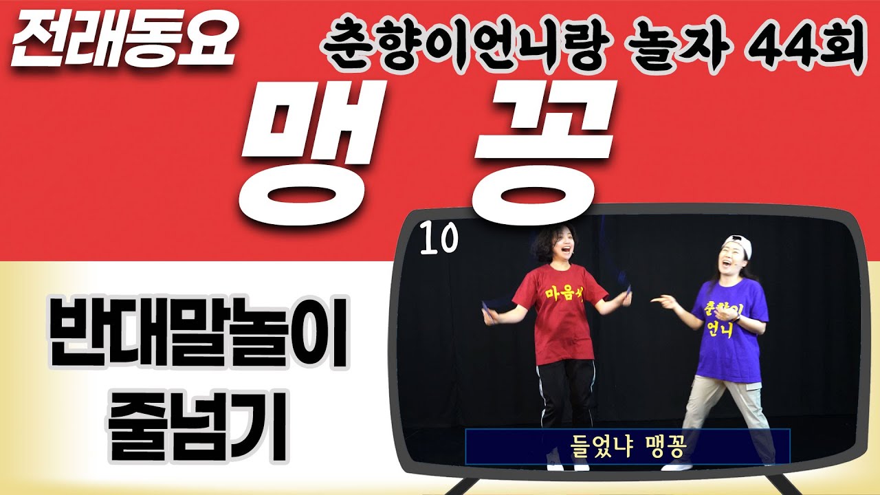 맹꽁 [전래동요/말놀이/신체놀이] 춘향이언니랑 놀자 44회 신명을일구는사람들의 온라인 예술교육 프로그램