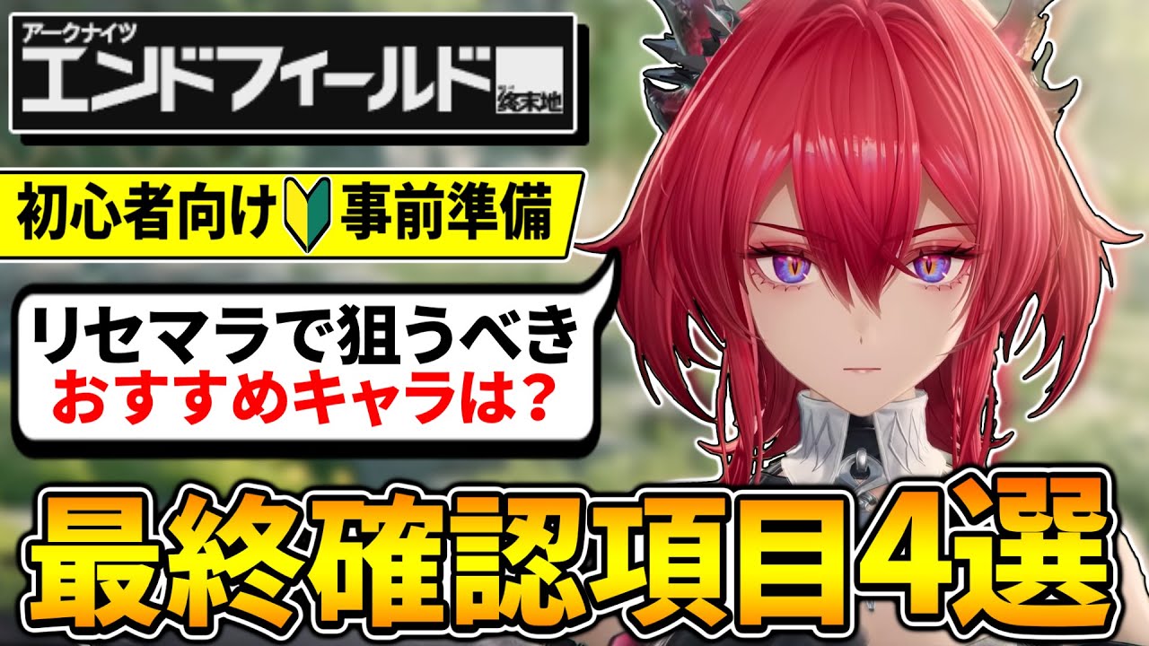 【エンドフィールド】公式xで未発表のアイテムコードやリセマラのおすすめキャラは？リリース前に知っておきたい情報を初心者向けに解説【アークナイツ】