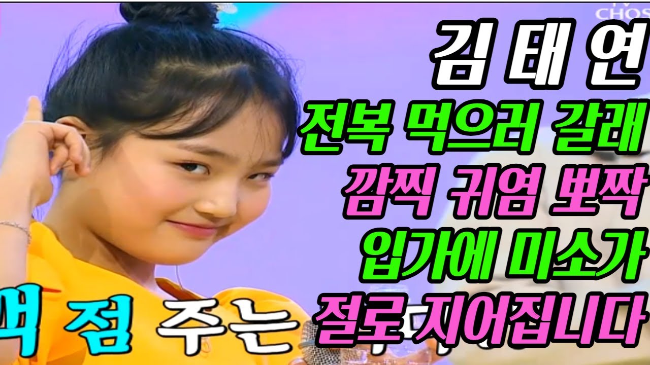 화요일은밤이좋아 김태연 전복 먹으러 갈래 이 보다 더 귀여울 수 없다 입가에 미소가 절로 지어집니다 