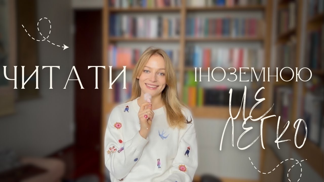 Читати іноземною - це ЛЕГКО