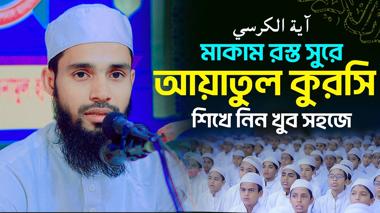 মাকাম রস্ত সুরে আয়াতুল কুরসি ।।  শিখে নিন খুব সহজে  ।। সহজ কুরআন শিক্ষা ।। Qari Anamul Hasan Sadi