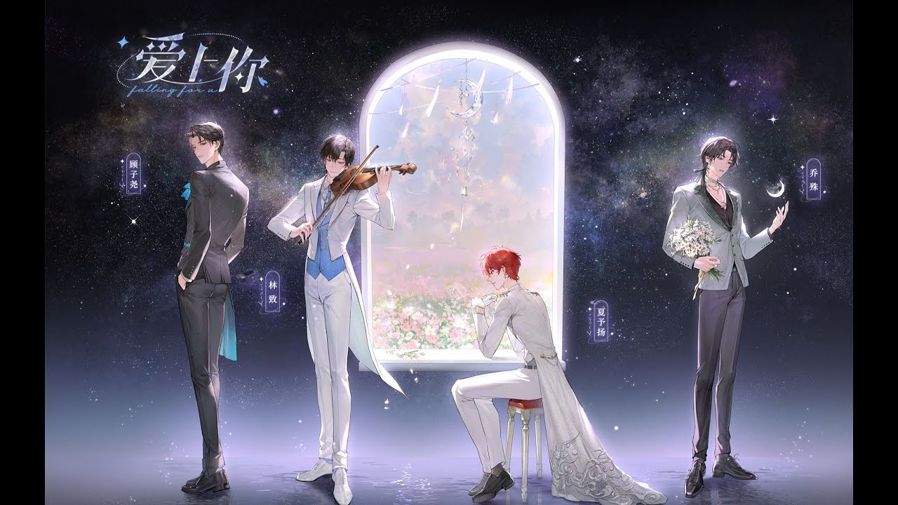 虚拟偶像男团 | LASER三周年曲《爱上你》，携情歌浪漫回归！