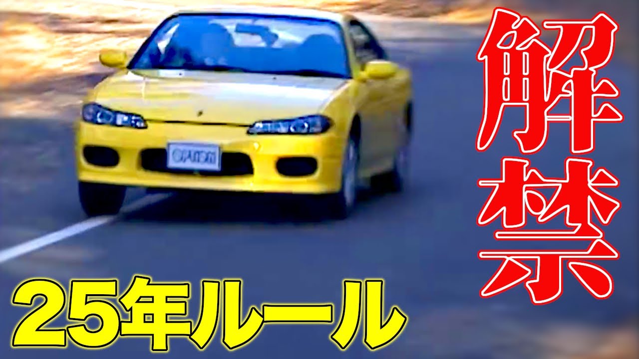 【価格高騰】S15シルビアがもう買えなくなる！？「25年ルール」解禁で値上がり必至！！俺たちのシルビアが買えなくなるのは絶対イヤ【VIDEO OPTION切り抜き 日産 ７代目 S15型 シルビア】
