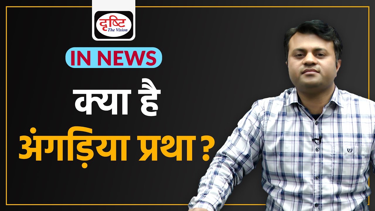 The Angadia Tradition | Who are Angadias  | IN NEWS I Drishti IAS