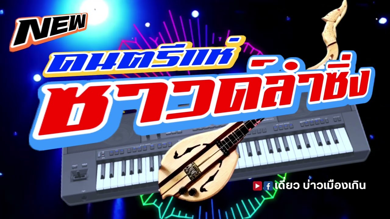 New ดนตรีแห่ ซาวด์ลำซิ่ง #สุดยอดซาวด์ดนตรีในตำนาน ระบบเสียงใสคมชัด เอาไว้เปิดแห่งานบุญม่วนหลาย🎸
