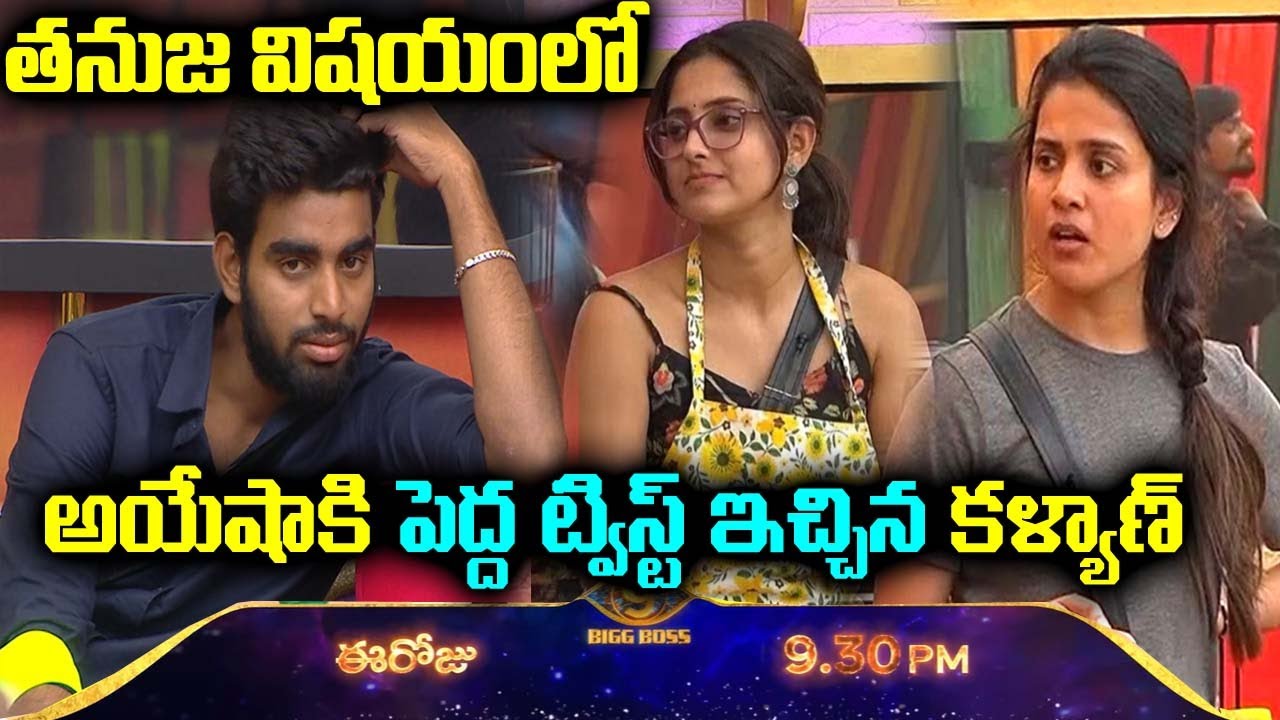 తనుజ విషయంలో అయేషాకి పెద్ద ట్విస్ట్ ఇచ్చిన కళ్యాణ్