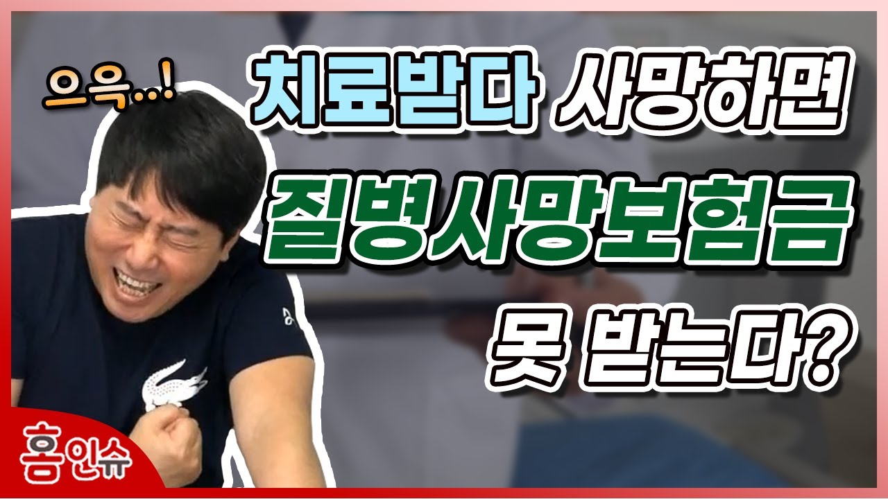 사망보험금을 받지 못하는데 왜 보험에 가입하니?