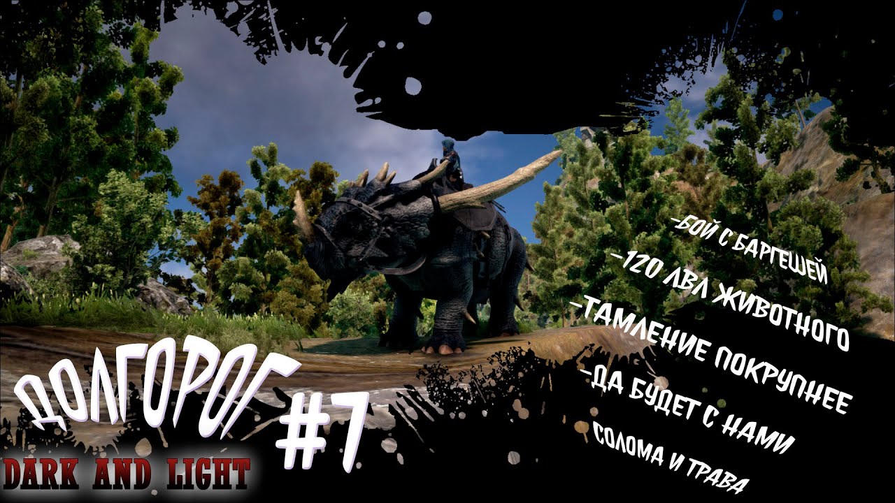 Приручаем Долгорога. \#7/Dark and Light.PVE