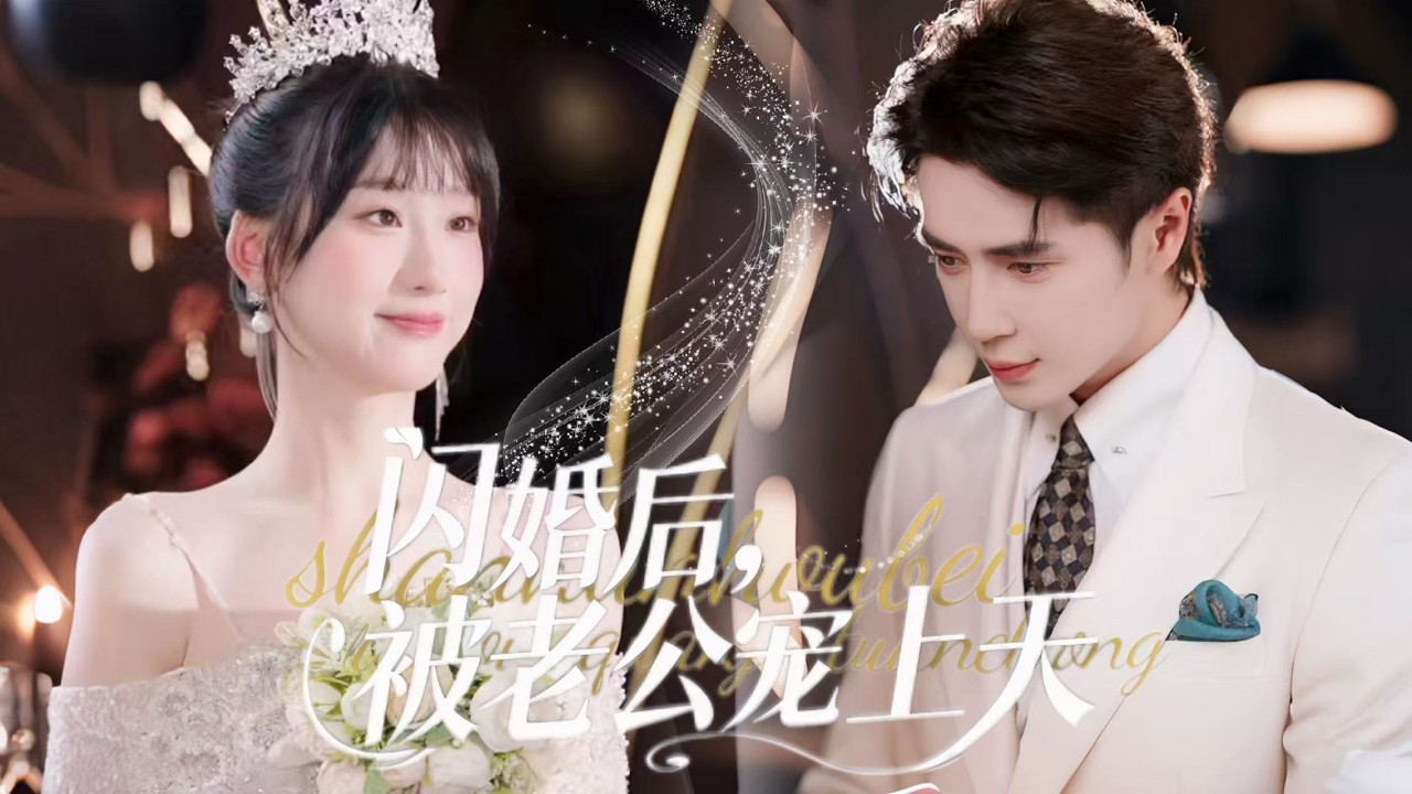 一口氣看完【閃婚後被老公寵上天】大學生鹿珂意外懷孕，以為獨自撫養，殊不知孩子爸是霸總周應川，強勢寵愛，甜寵無上限！