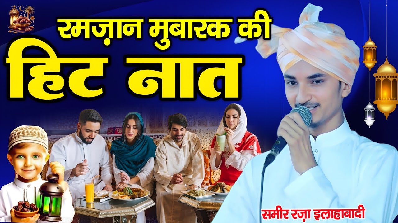 Ramzan Mubarak ki hit naat 2026 || Ramzan Sharif ki new naat Sharif || By Sameer raza Allahabadi