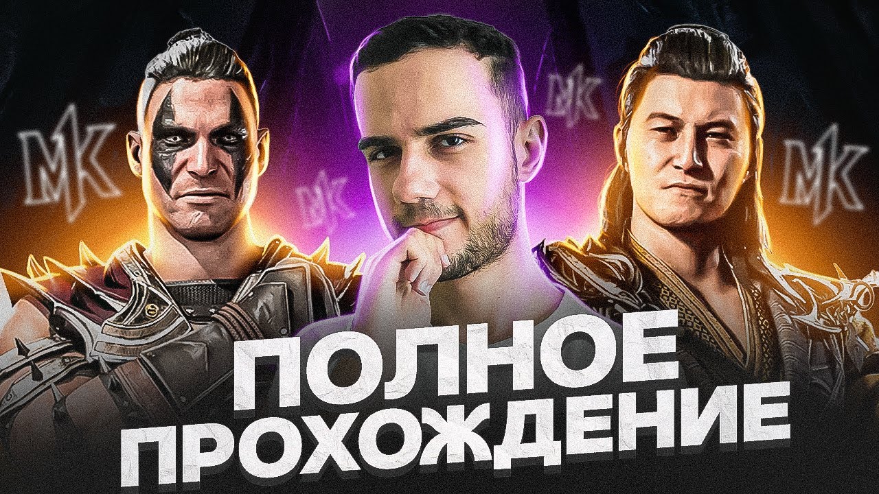 Полное Прохождение Mortal Kombat 1!