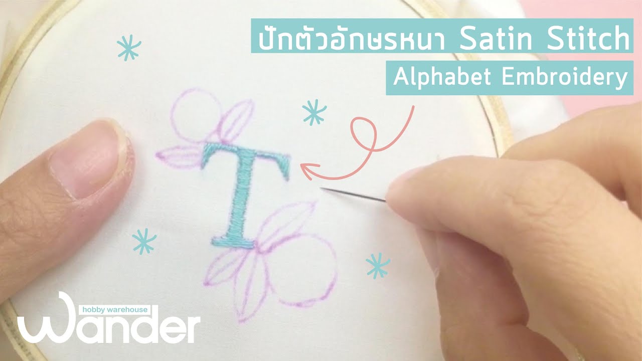 สอนปักตัวอักษร แบบหนาๆ ด้วย Satin Stitch  | Alphabet Embroidery | Wander warehouse