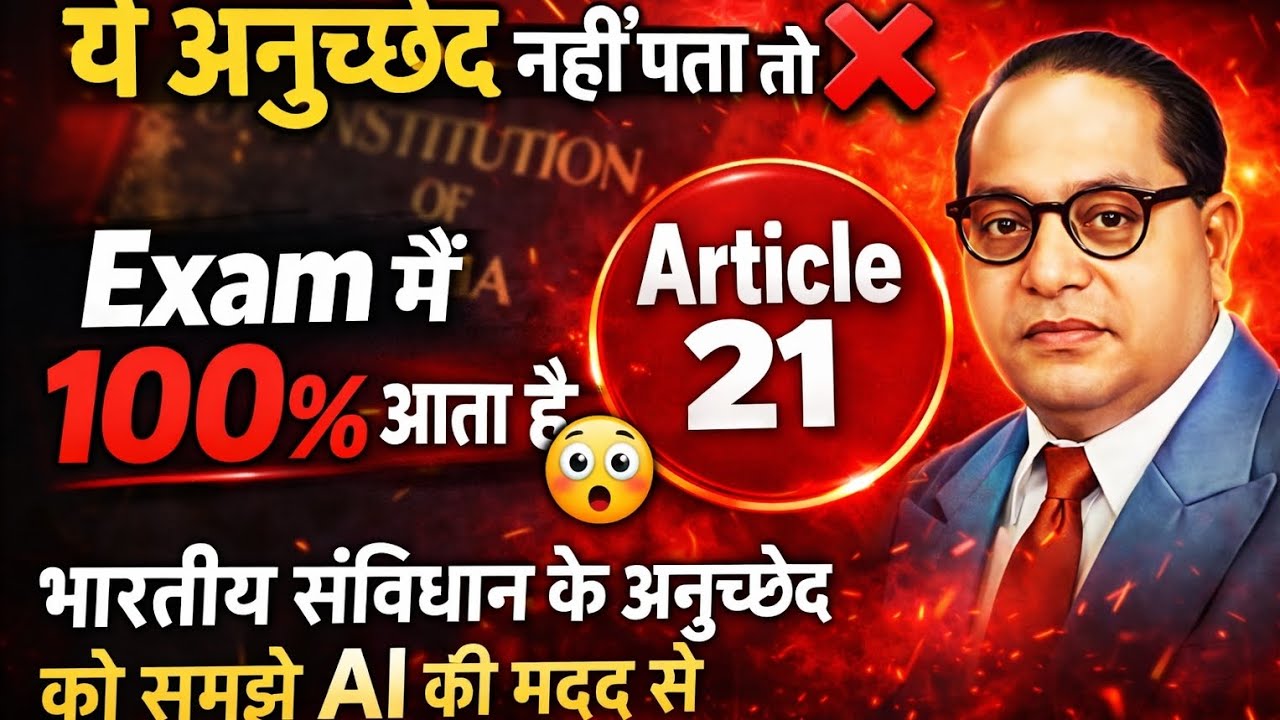 “Exam में बार-बार पूछे जाने वाले संविधान के अनुच्छेद | SSC / Railway / UPSC”