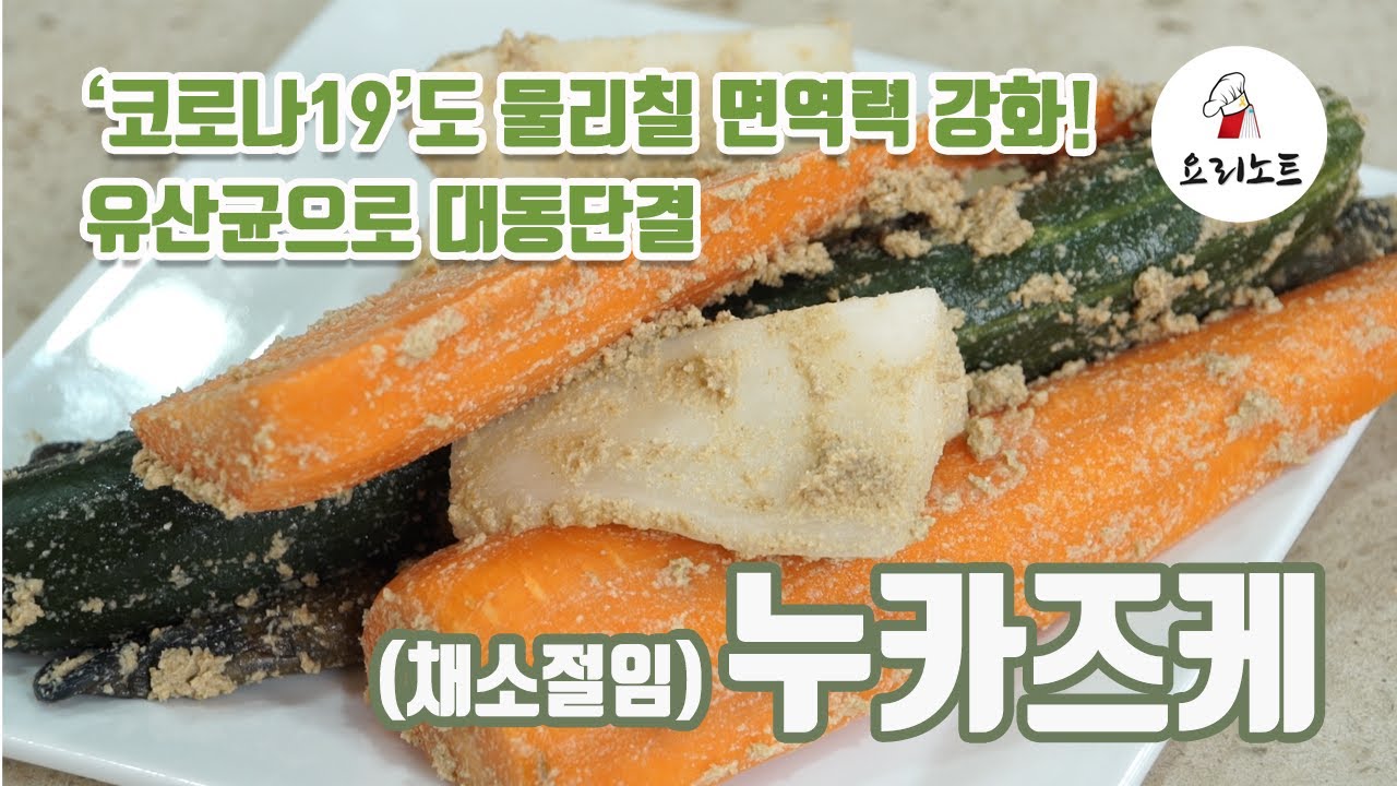 누카즈케, 코로나19에는 면역력강화가 필요합니다.유산균이 가득한 면역력 끝판왕 반찬만들기[Seezle TV요리노트]