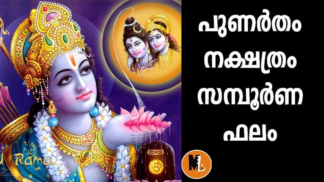 പുണർതം നക്ഷത്രത്തിലാണ് നിങ്ങളുടെ ജനനം എങ്കിൽ ഇതു തന്നെയാണ് നിങ്ങളുടെ സ്വഭാവം . പൊതു ഫലം 2020